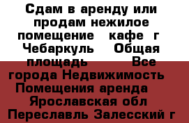 Сдам в аренду или продам нежилое помещение – кафе, г. Чебаркуль. › Общая площадь ­ 172 - Все города Недвижимость » Помещения аренда   . Ярославская обл.,Переславль-Залесский г.